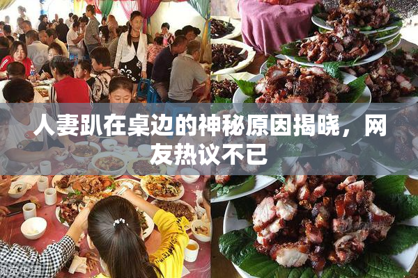 人妻趴在桌边的神秘原因揭晓，网友热议不已