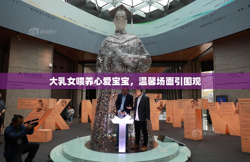 大乳女喂养心爱宝宝，温馨场面引围观