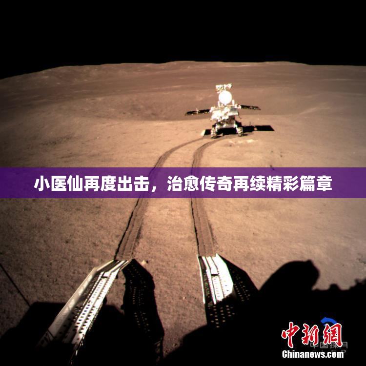 小医仙再度出击，治愈传奇再续精彩篇章