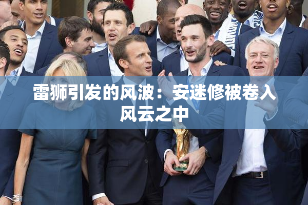 雷狮引发的风波：安迷修被卷入风云之中