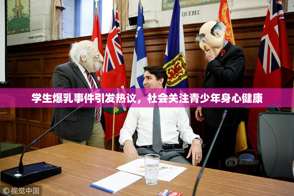 学生爆乳事件引发热议，社会关注青少年身心健康