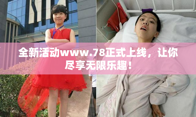 全新活动www.78正式上线，让你尽享无限乐趣！