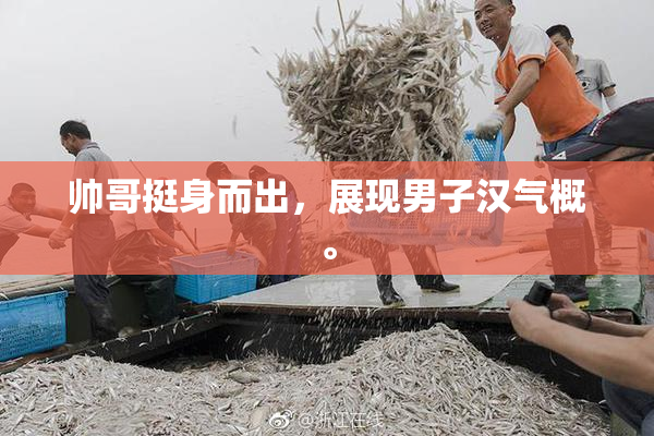 帅哥挺身而出，展现男子汉气概。