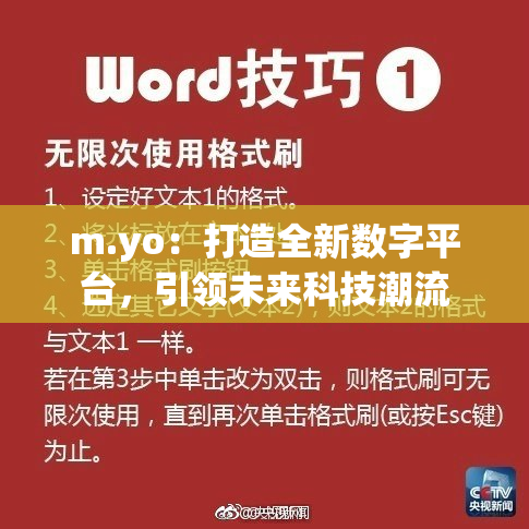 m.yo：打造全新数字平台，引领未来科技潮流