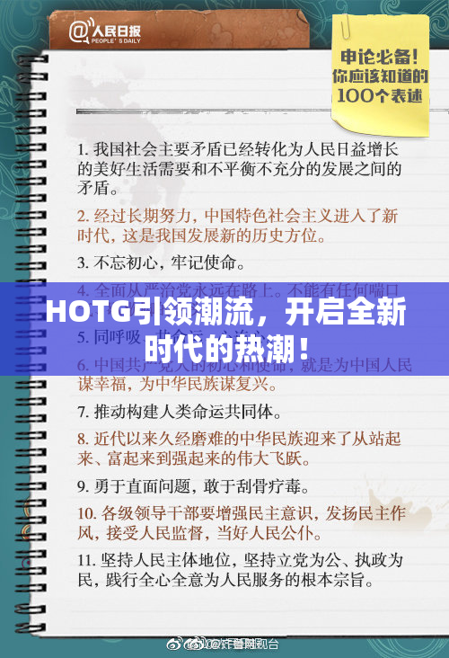 HOTG引领潮流，开启全新时代的热潮！