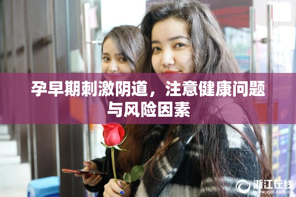 孕早期刺激阴道，注意健康问题与风险因素