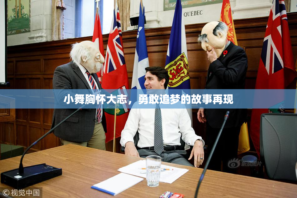 小舞胸怀大志，勇敢追梦的故事再现