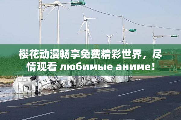 樱花动漫畅享免费精彩世界，尽情观看 любимые аниме！