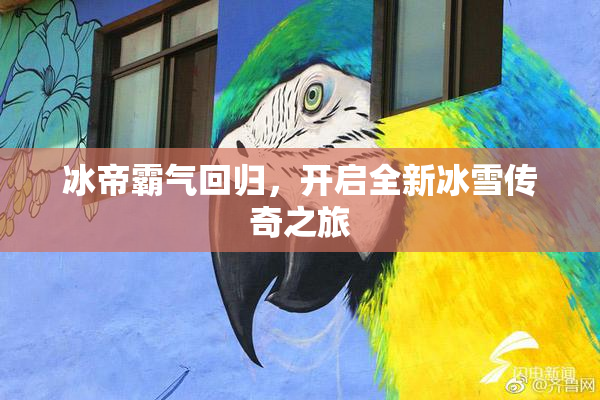 冰帝霸气回归，开启全新冰雪传奇之旅