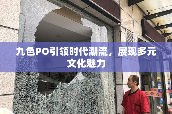 九色PO引领时代潮流，展现多元文化魅力