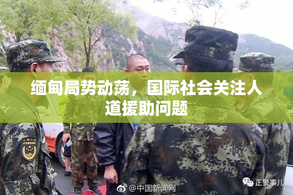 缅甸局势动荡，国际社会关注人道援助问题
