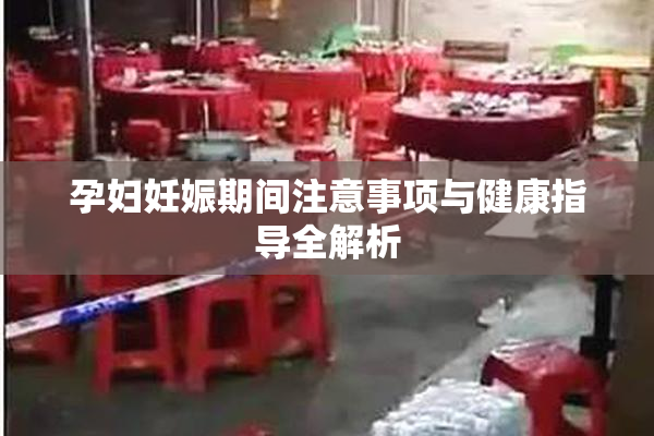 孕妇妊娠期间注意事项与健康指导全解析
