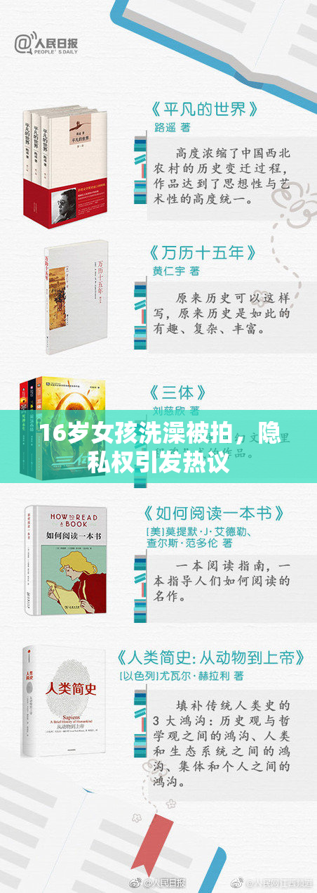 16岁女孩洗澡被拍，隐私权引发热议