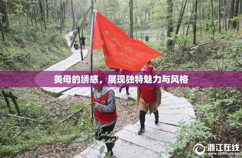 美母的绣感，展现独特魅力与风格