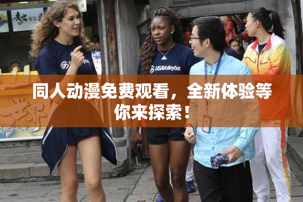 同人动漫免费观看，全新体验等你来探索！