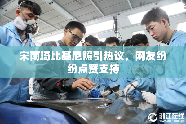 宋雨琦比基尼照引热议，网友纷纷点赞支持