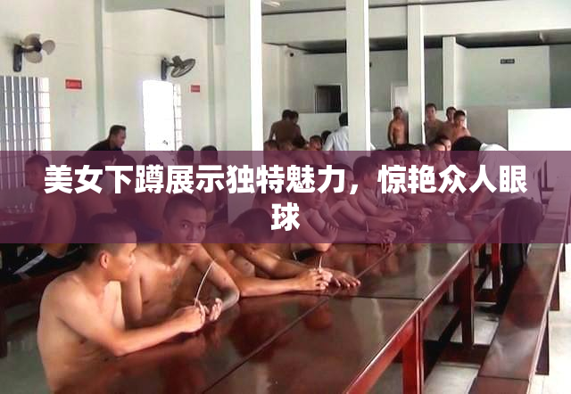 美女下蹲展示独特魅力，惊艳众人眼球