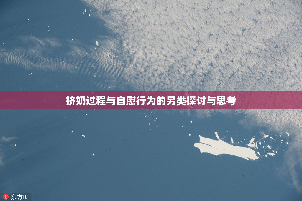 挤奶过程与自慰行为的另类探讨与思考