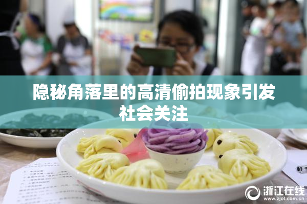 隐秘角落里的高清偷拍现象引发社会关注