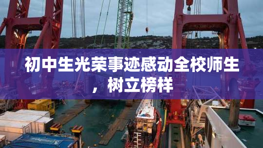 初中生光荣事迹感动全校师生，树立榜样