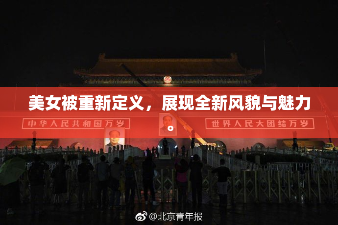 美女被重新定义，展现全新风貌与魅力。