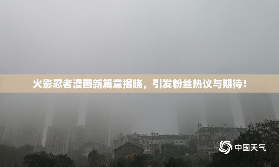 火影忍者漫画新篇章揭晓，引发粉丝热议与期待！