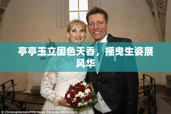 亭亭玉立国色天香，摇曳生姿展风华