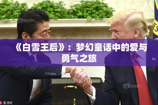 《白雪王后》：梦幻童话中的爱与勇气之旅