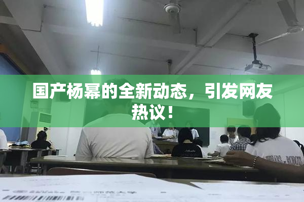 国产杨幂的全新动态，引发网友热议！