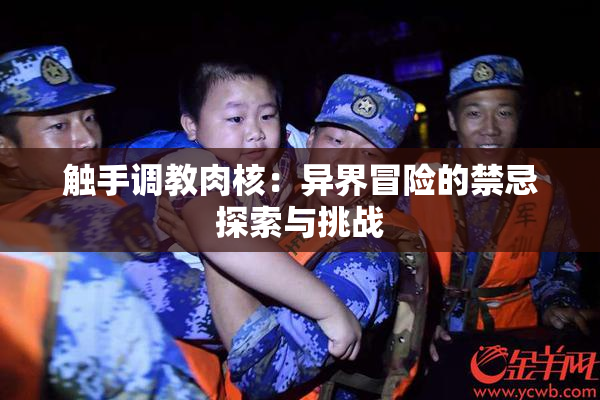 触手调教肉核：异界冒险的禁忌探索与挑战