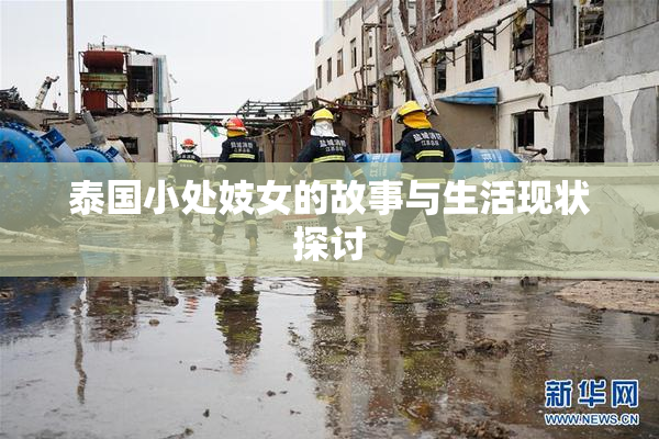 泰国小处妓女的故事与生活现状探讨