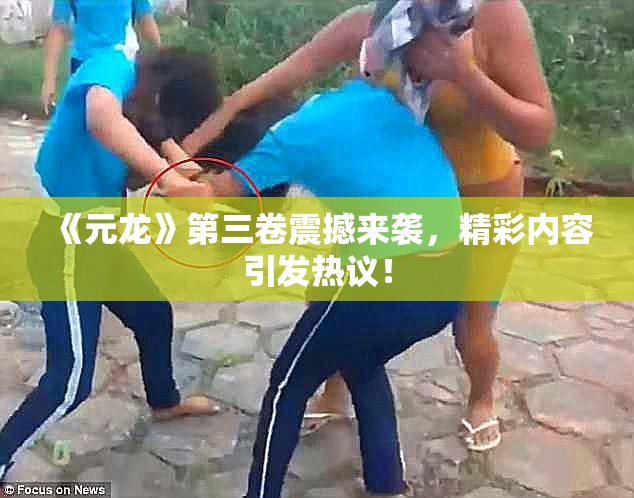 《元龙》第三卷震撼来袭，精彩内容引发热议！