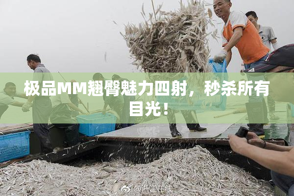 极品MM翘臀魅力四射，秒杀所有目光！