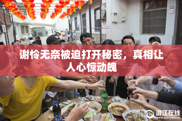 谢怜无奈被迫打开秘密，真相让人心惊动魄