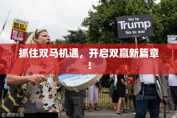 抓住双马机遇，开启双赢新篇章！