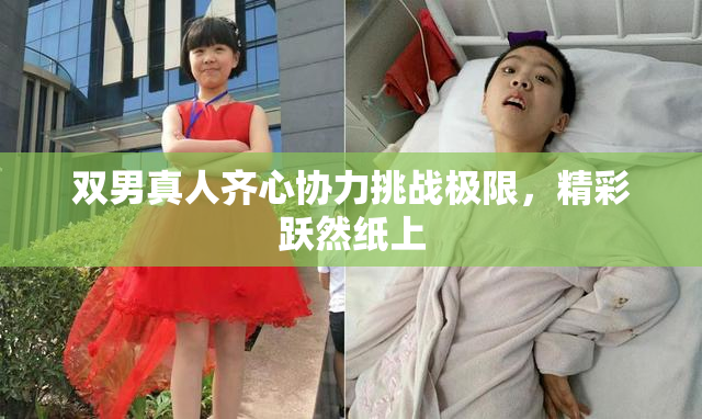 双男真人齐心协力挑战极限，精彩跃然纸上