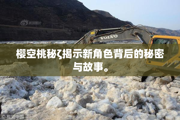 樱空桃秘ζ揭示新角色背后的秘密与故事。