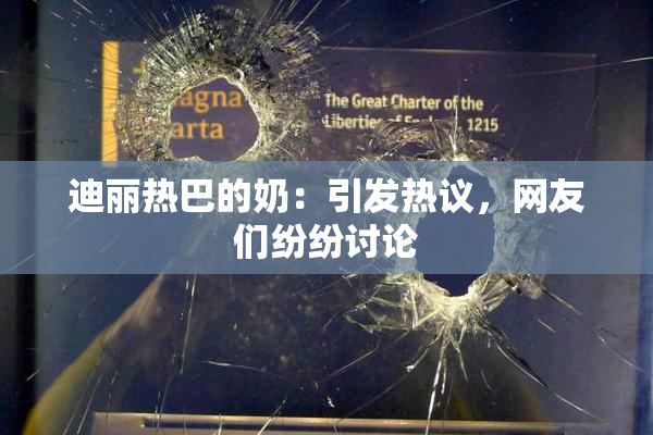 迪丽热巴的奶：引发热议，网友们纷纷讨论
