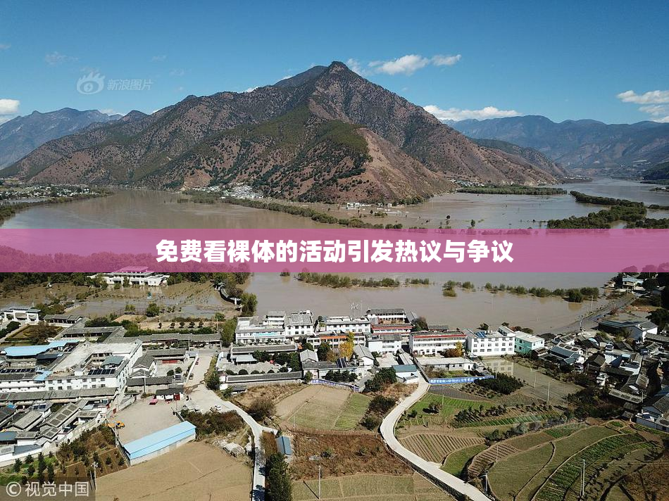 免费看裸体的活动引发热议与争议