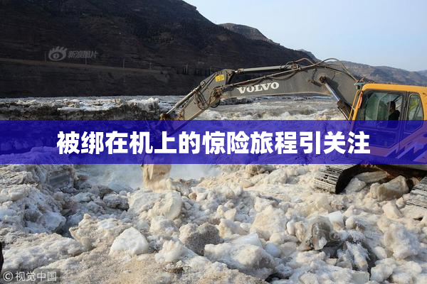 被绑在机上的惊险旅程引关注