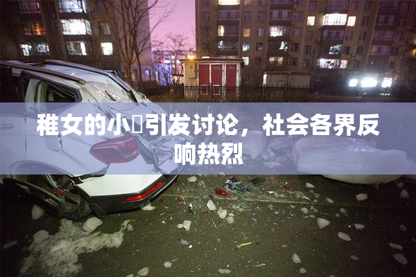 稚女的小泬引发讨论，社会各界反响热烈