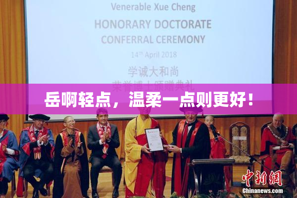 岳啊轻点，温柔一点则更好！