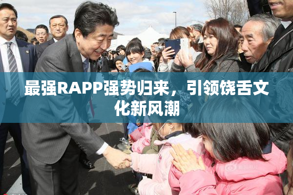 最强RAPP强势归来，引领饶舌文化新风潮