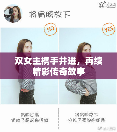 双女主携手并进，再续精彩传奇故事