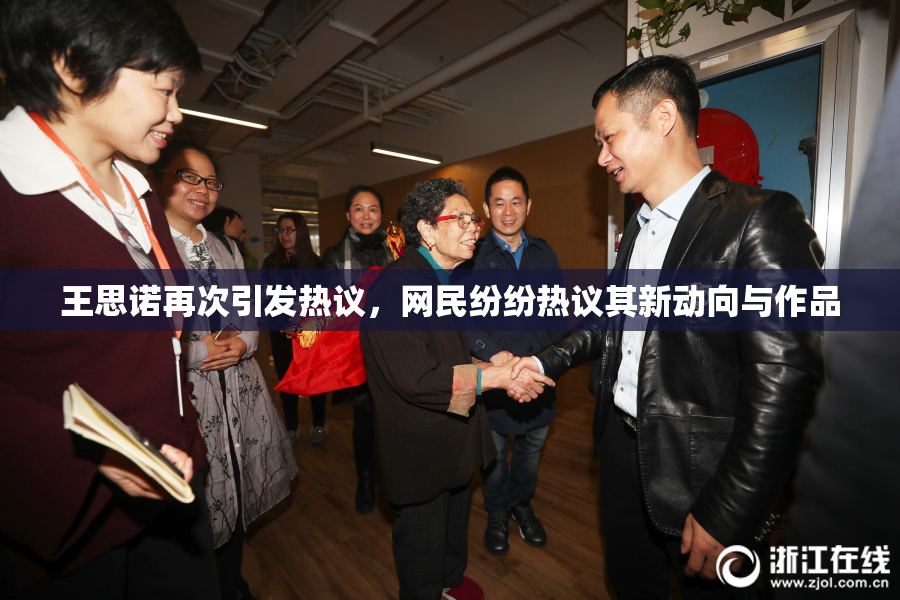 王思诺再次引发热议，网民纷纷热议其新动向与作品