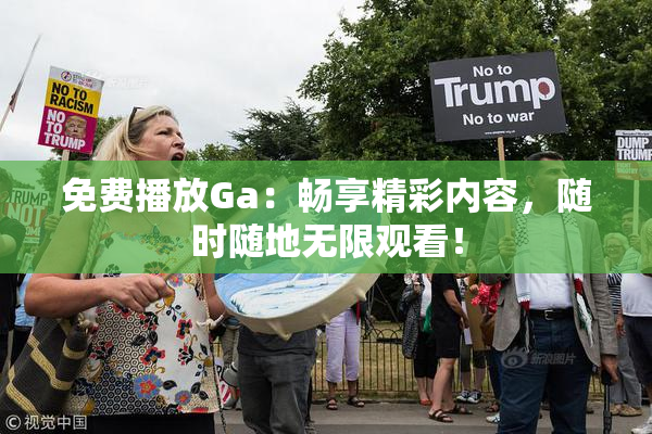 免费播放Ga：畅享精彩内容，随时随地无限观看！
