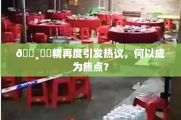 🌸‌✿精再度引发热议，何以成为焦点？