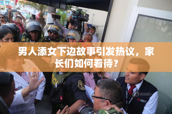 男人添女下边故事引发热议，家长们如何看待？