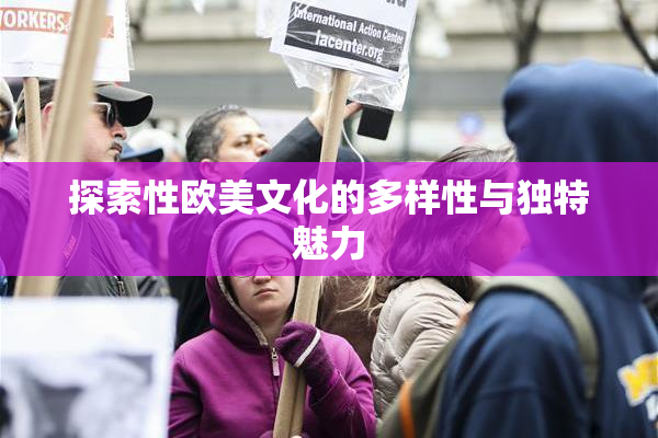 探索性欧美文化的多样性与独特魅力