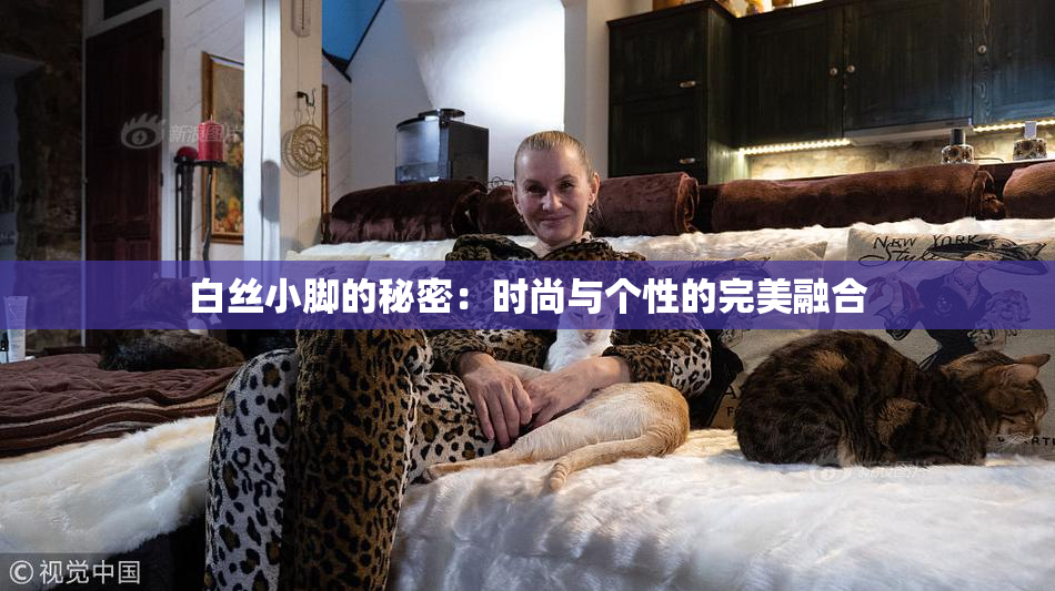 白丝小脚的秘密：时尚与个性的完美融合